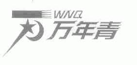 万年青;WNQ