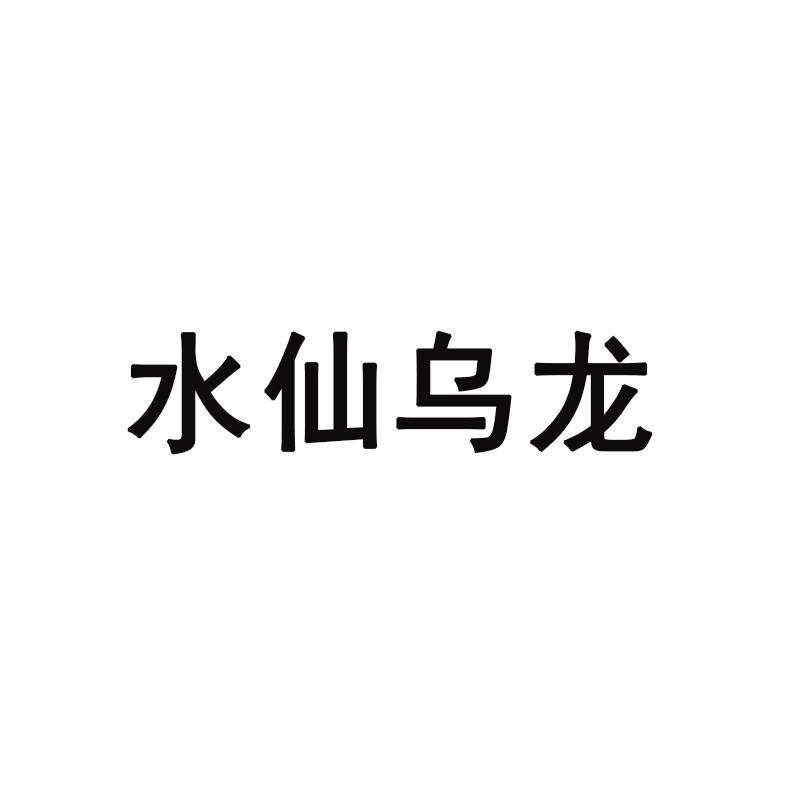 水仙乌龙