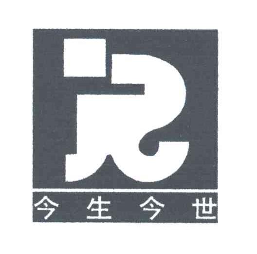 今生今世