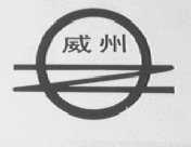 威州