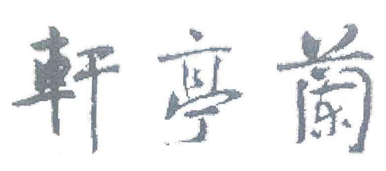 兰亭轩