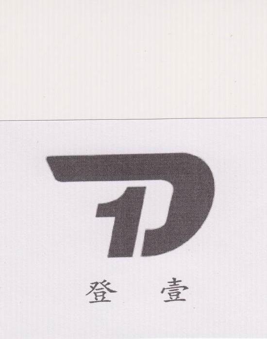 登壹 D 1