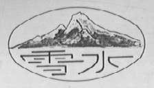 雪水