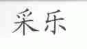 采乐
