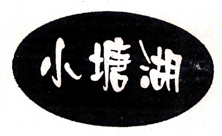 小塘湖