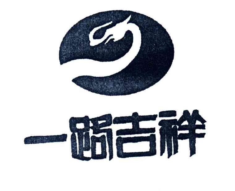 一路吉祥