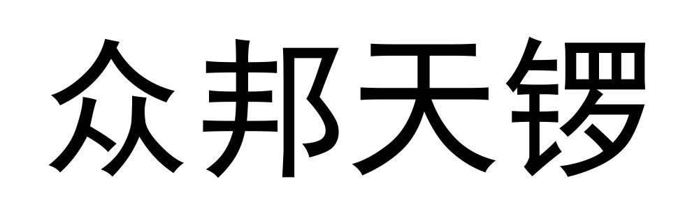 众邦天锣