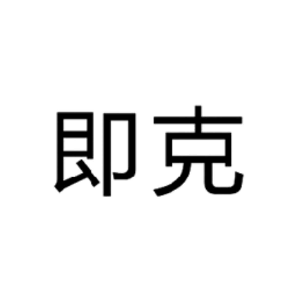 即克