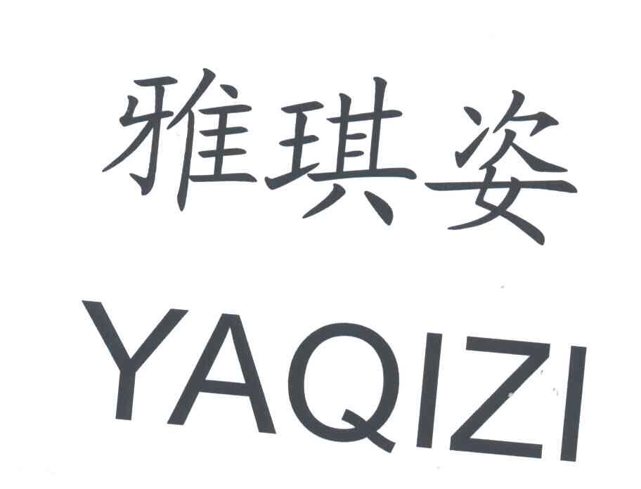 雅琪姿
