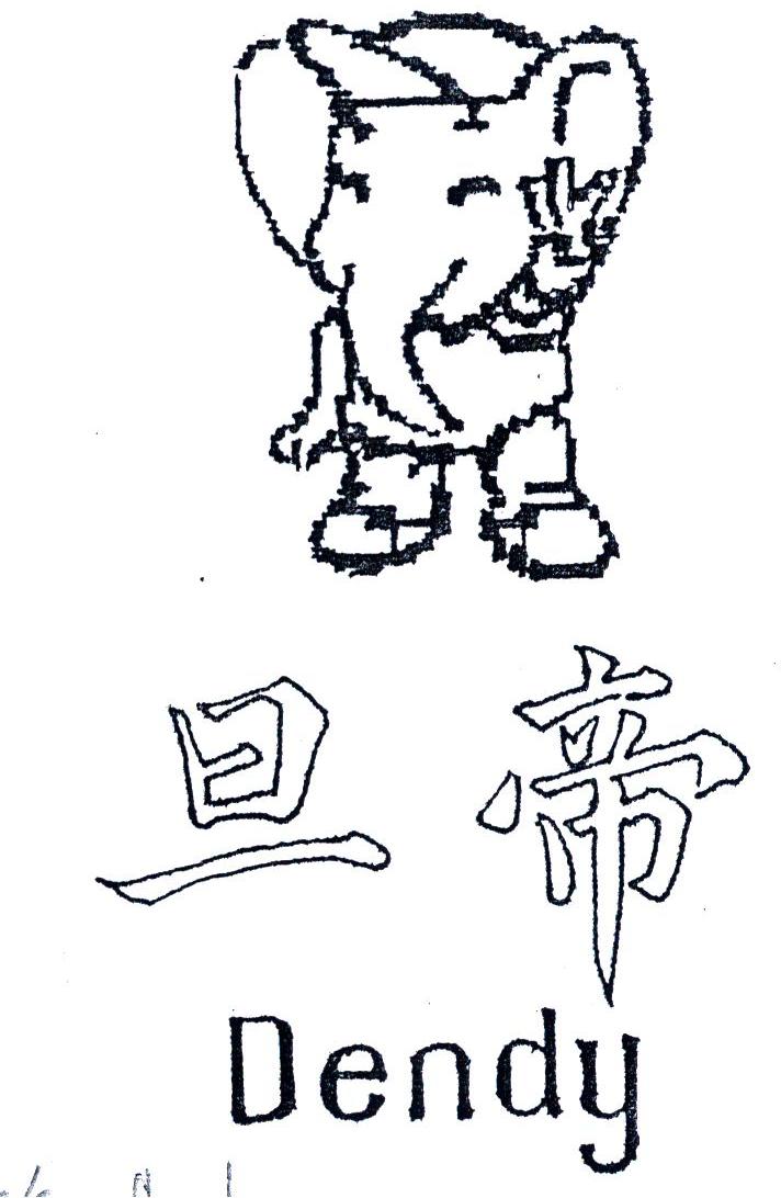 旦帝;DENDY