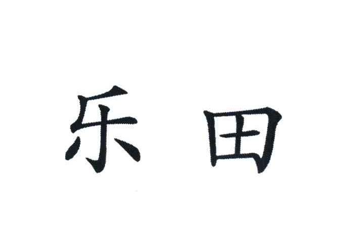 乐田