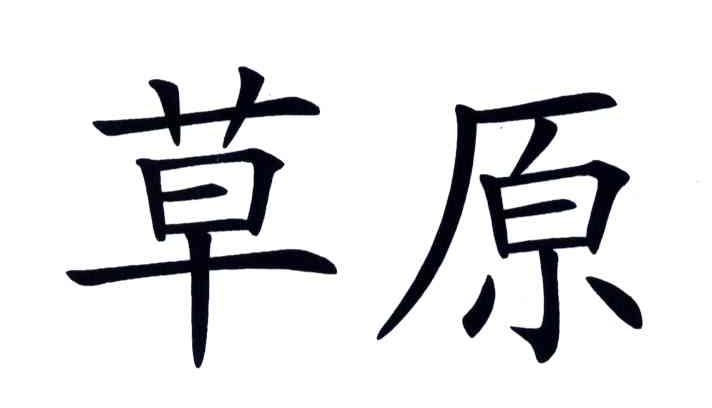 草原