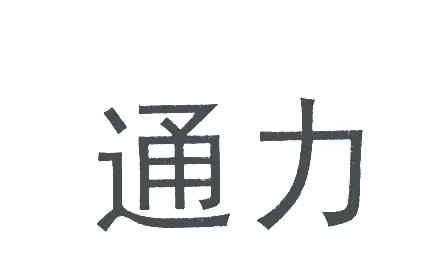 通力