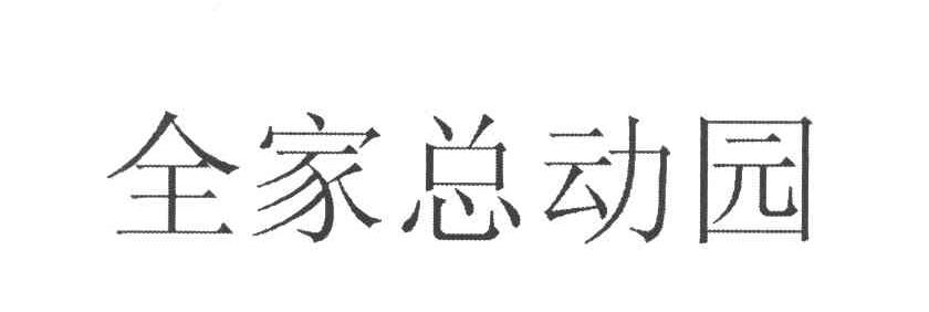 全家总动园