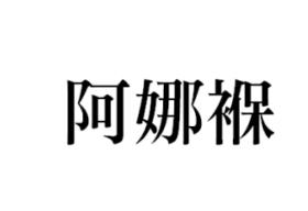 阿娜褓
