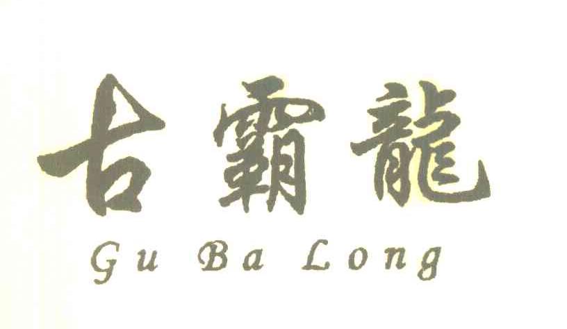 古霸龙
