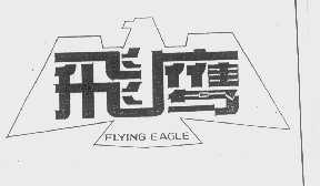 飞鹰   FLYING EAGLE