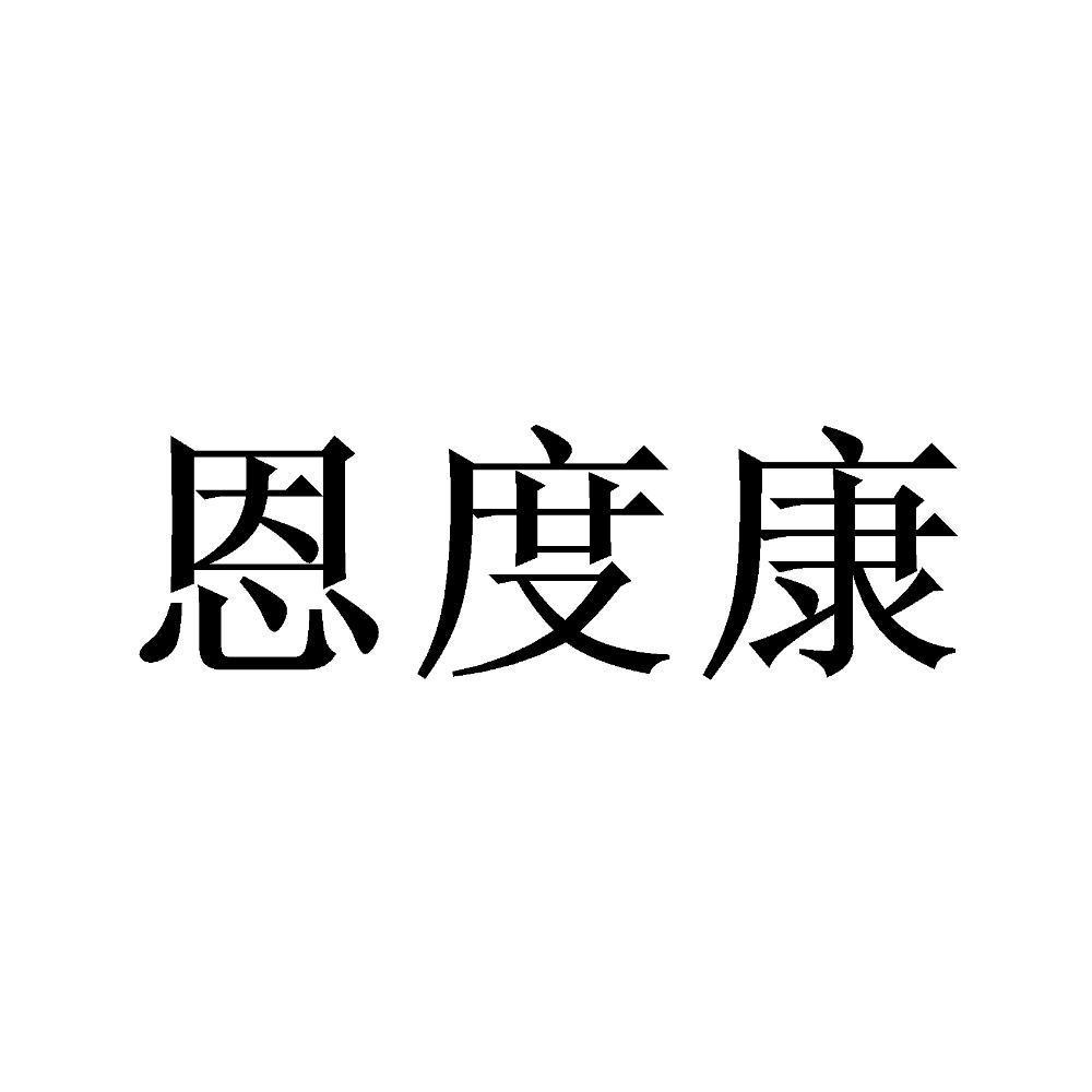 恩度康