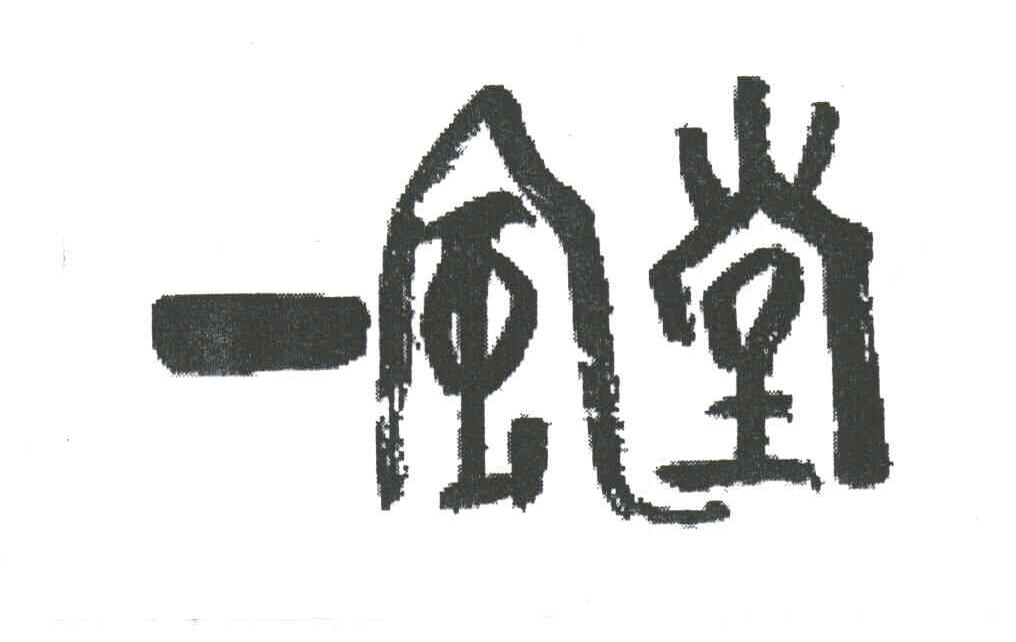 一风堂
