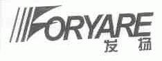 发扬;FORYARE