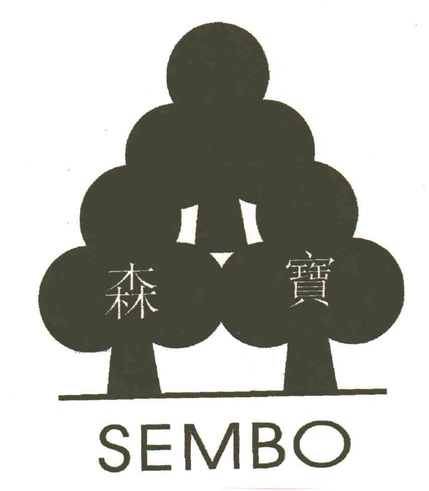 森宝;SEMBO