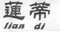 莲蒂
