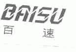 百速
