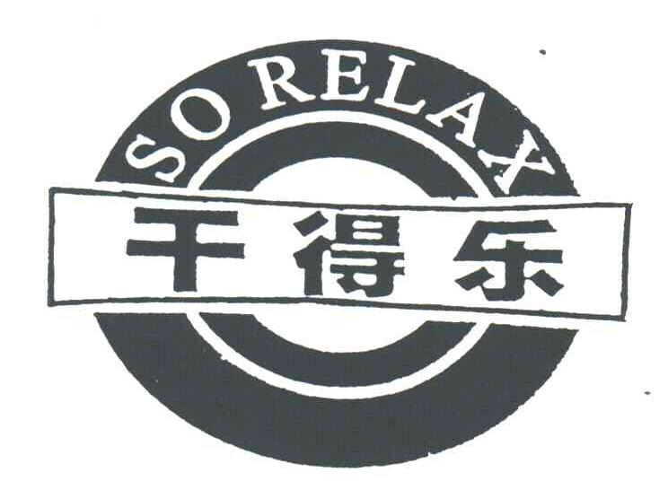 干得乐;SORELAX