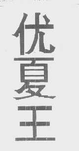 优夏王