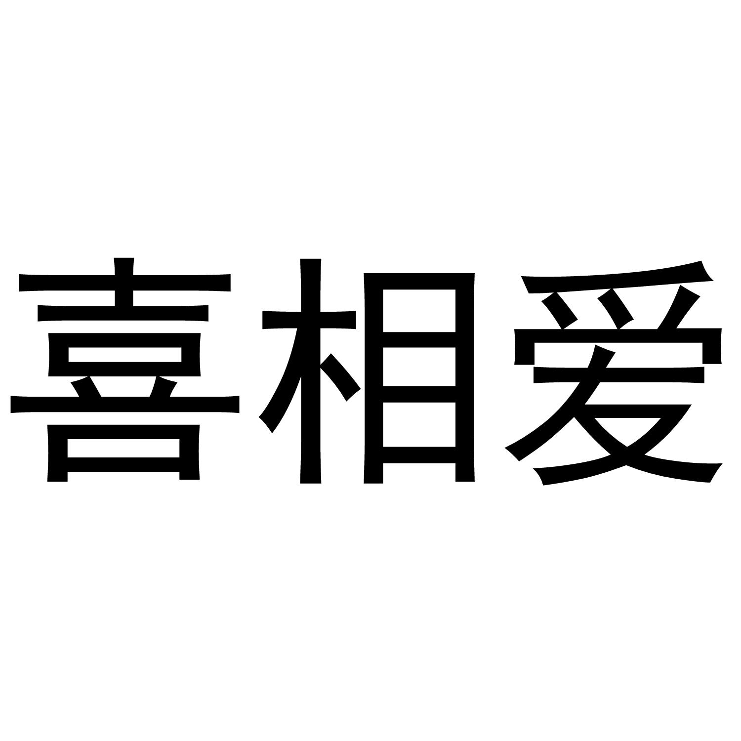 喜相爱