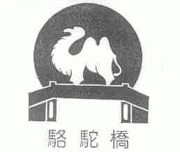 骆驼桥
