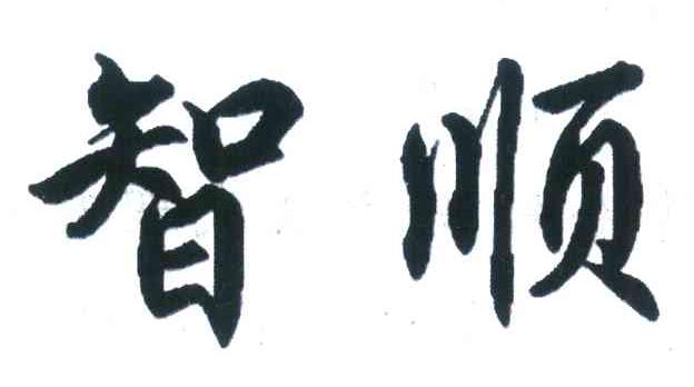 智顺
