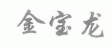 金宝龙