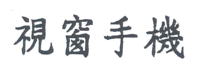 视窗手机