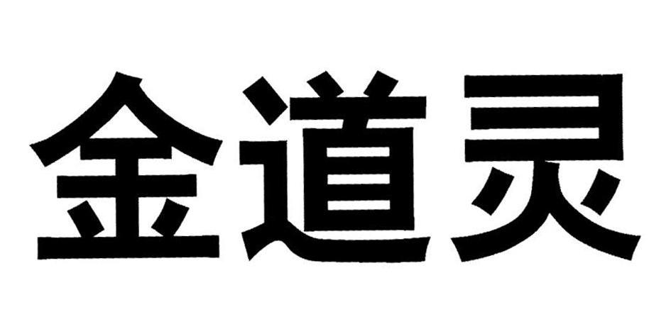 金道灵