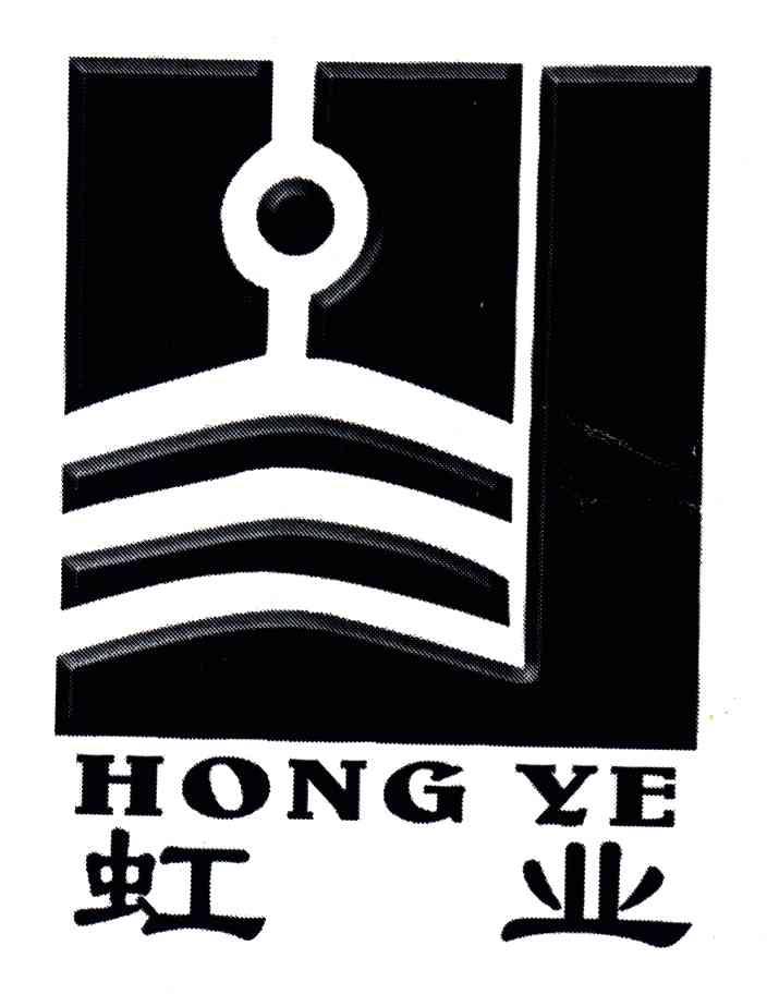 虹业