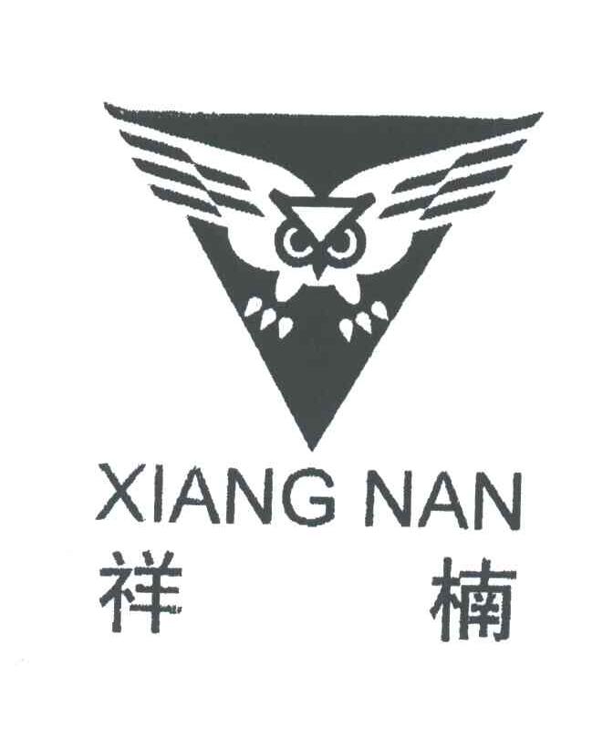 祥楠