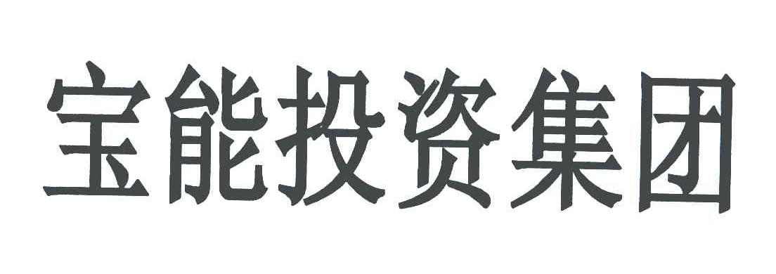 宝能投资集团