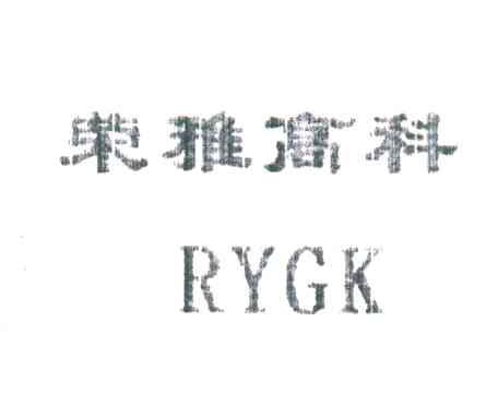 荣雅高科;RYGK