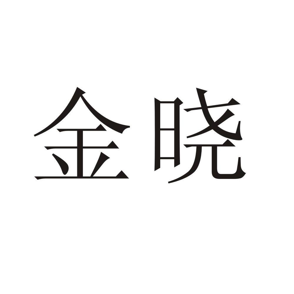 金晓