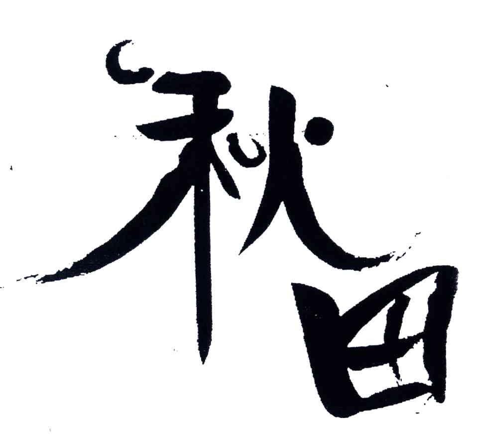 秋田