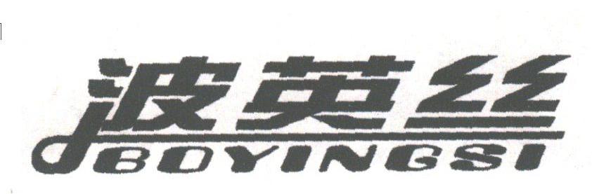 波英丝