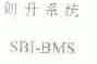 创升;SBI-BMS