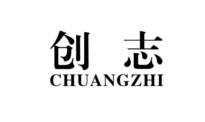 创志