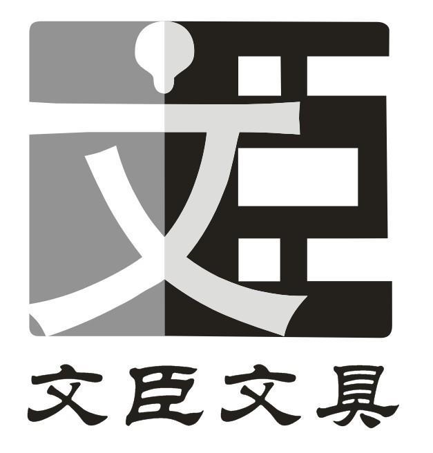 文臣文具 文臣