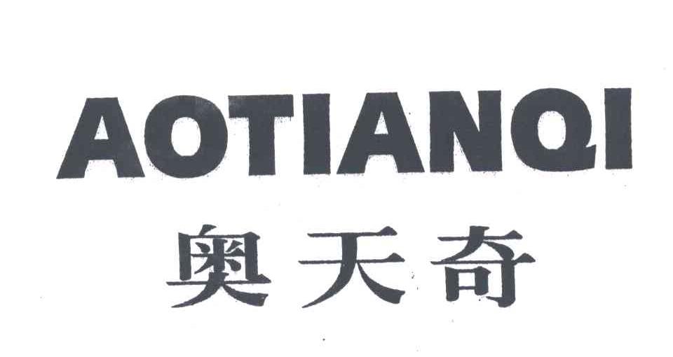 奥天奇