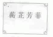 蘅芷芳菲