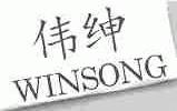 伟绅  WINSONG