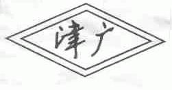 津广