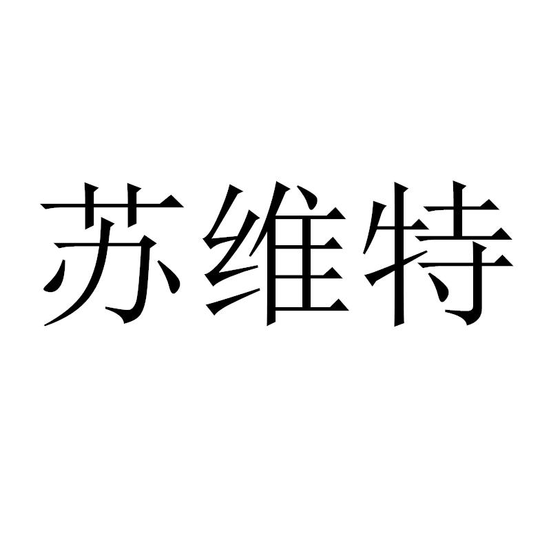 苏维特